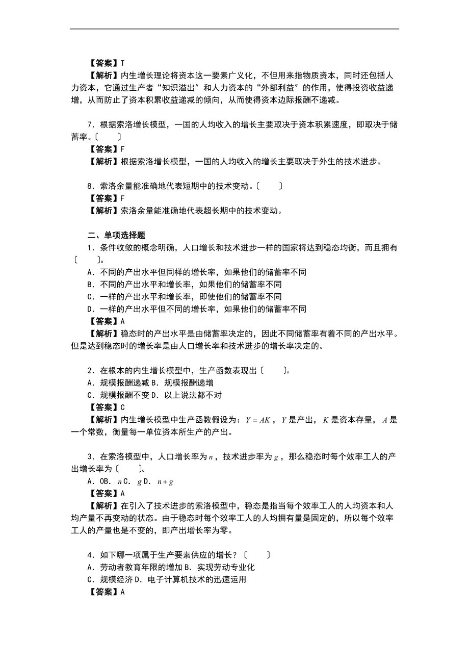 曼昆宏观经济学第67版习地的题目精编标准详解第8章经济增长技术经验和政策.doc_第2页