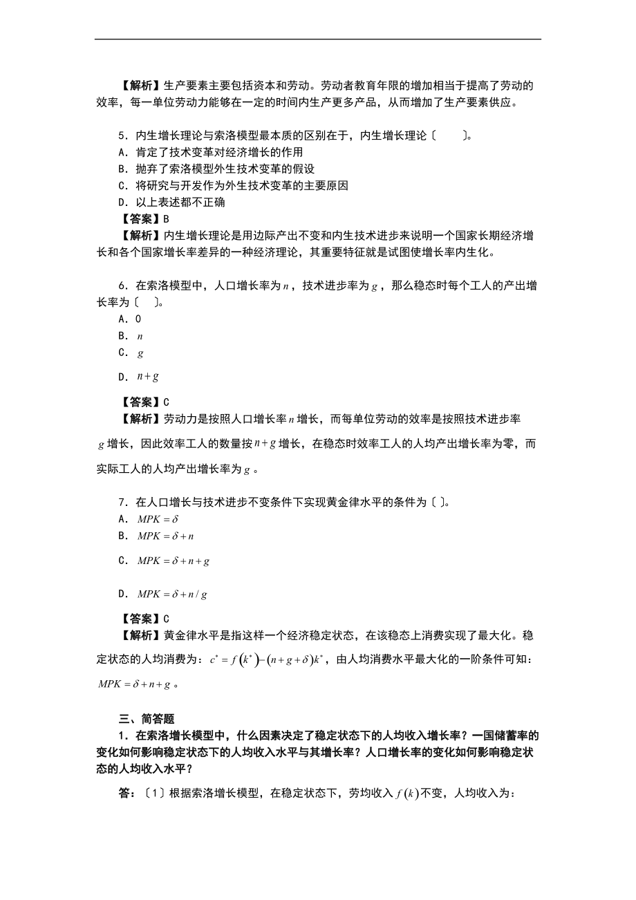 曼昆宏观经济学第67版习地的题目精编标准详解第8章经济增长技术经验和政策.doc_第3页