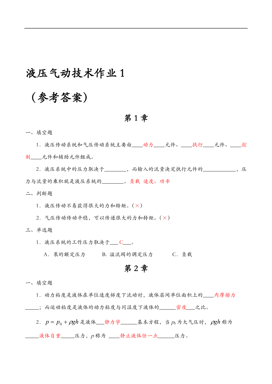 液压气动技术课程形成性考核一-答案.doc_第1页