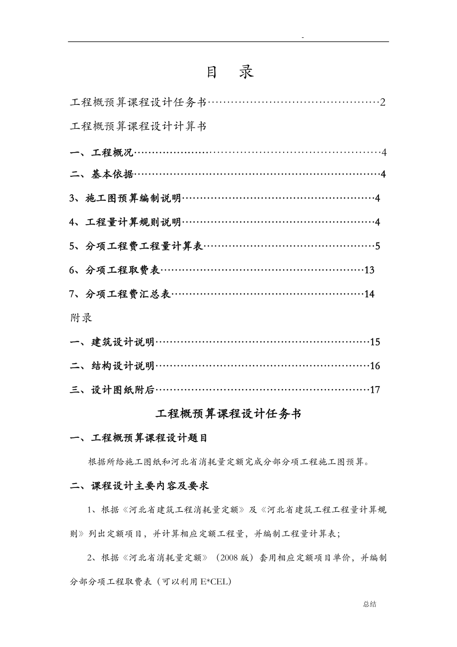 概预算课程设计报告-土木.doc_第1页