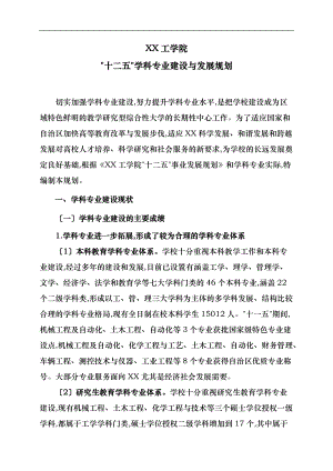 广西工学院十二五学科专业建设与发展规划报告.doc