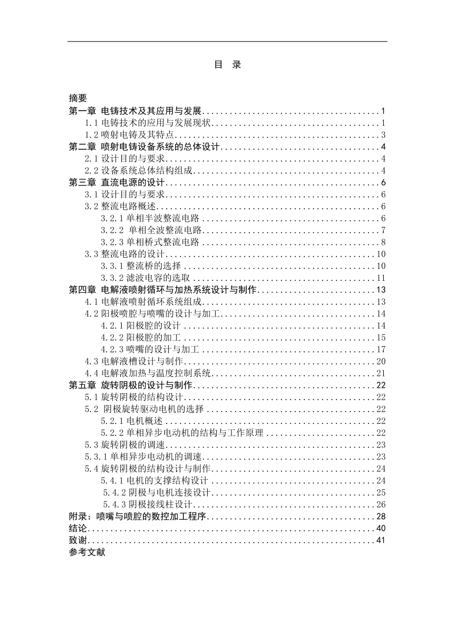 毕业设计论文-喷射电铸设备的设计.doc_第1页