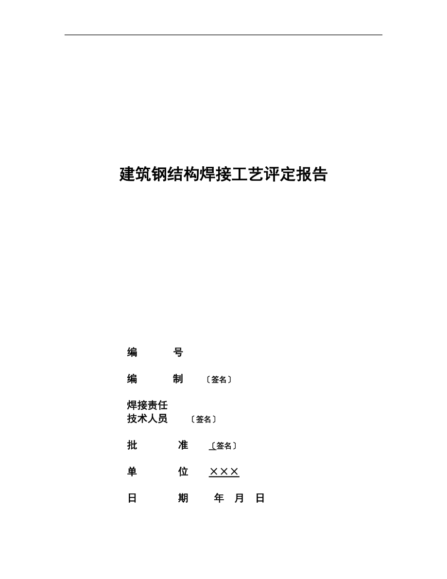 建筑钢结构的焊接实用工艺评定地报告材料.doc_第1页