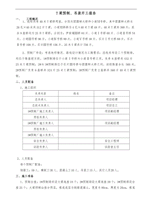 T梁预制开工报告.doc