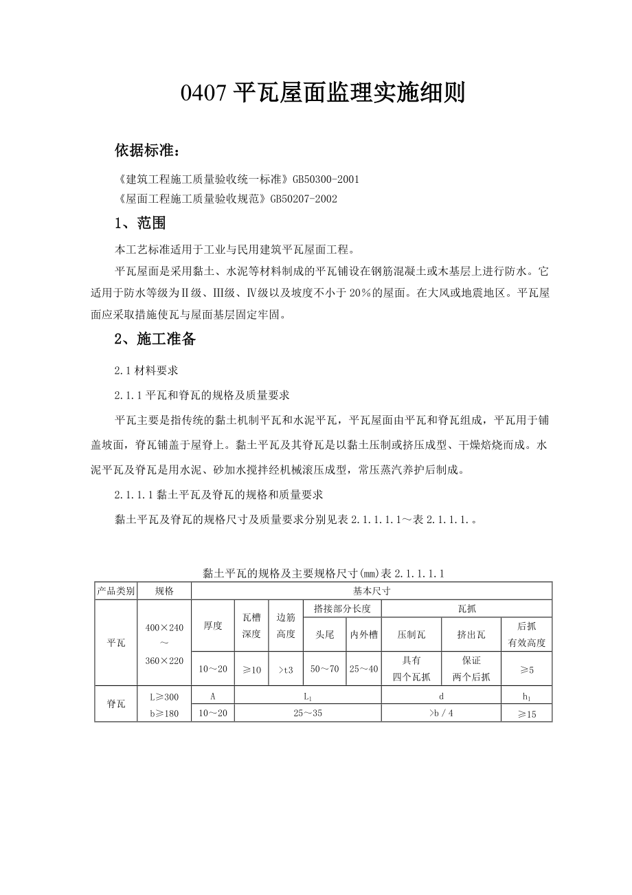 平瓦屋面监理实施细则.doc_第1页