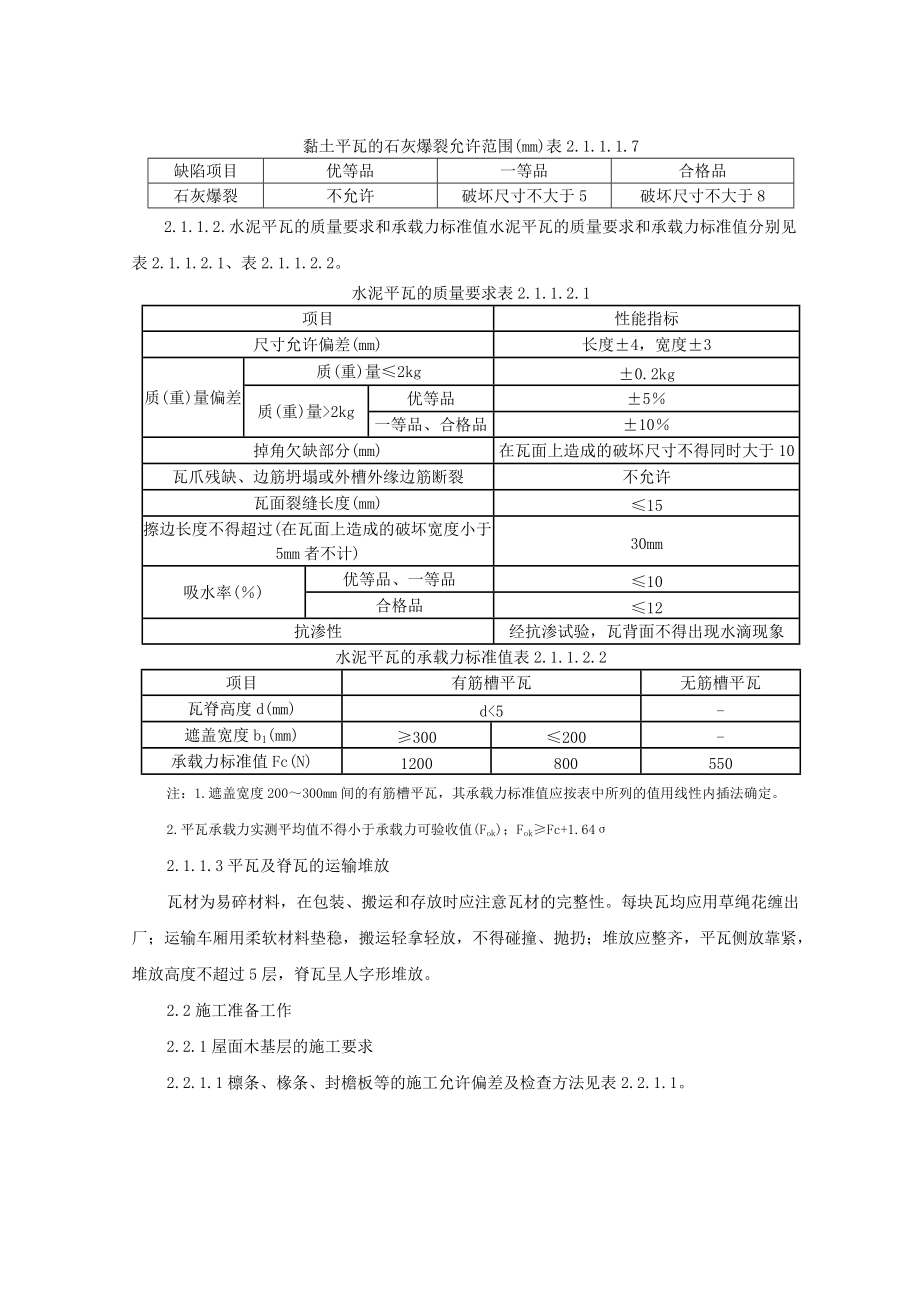 平瓦屋面监理实施细则.doc_第3页