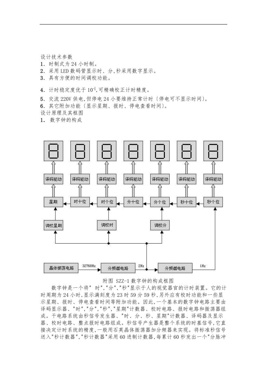 数字电子技术数字电子钟课程设计报告书.doc_第1页