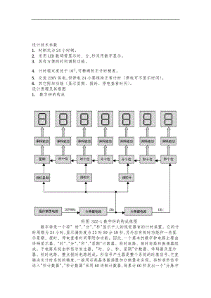 数字电子技术数字电子钟课程设计报告书.doc