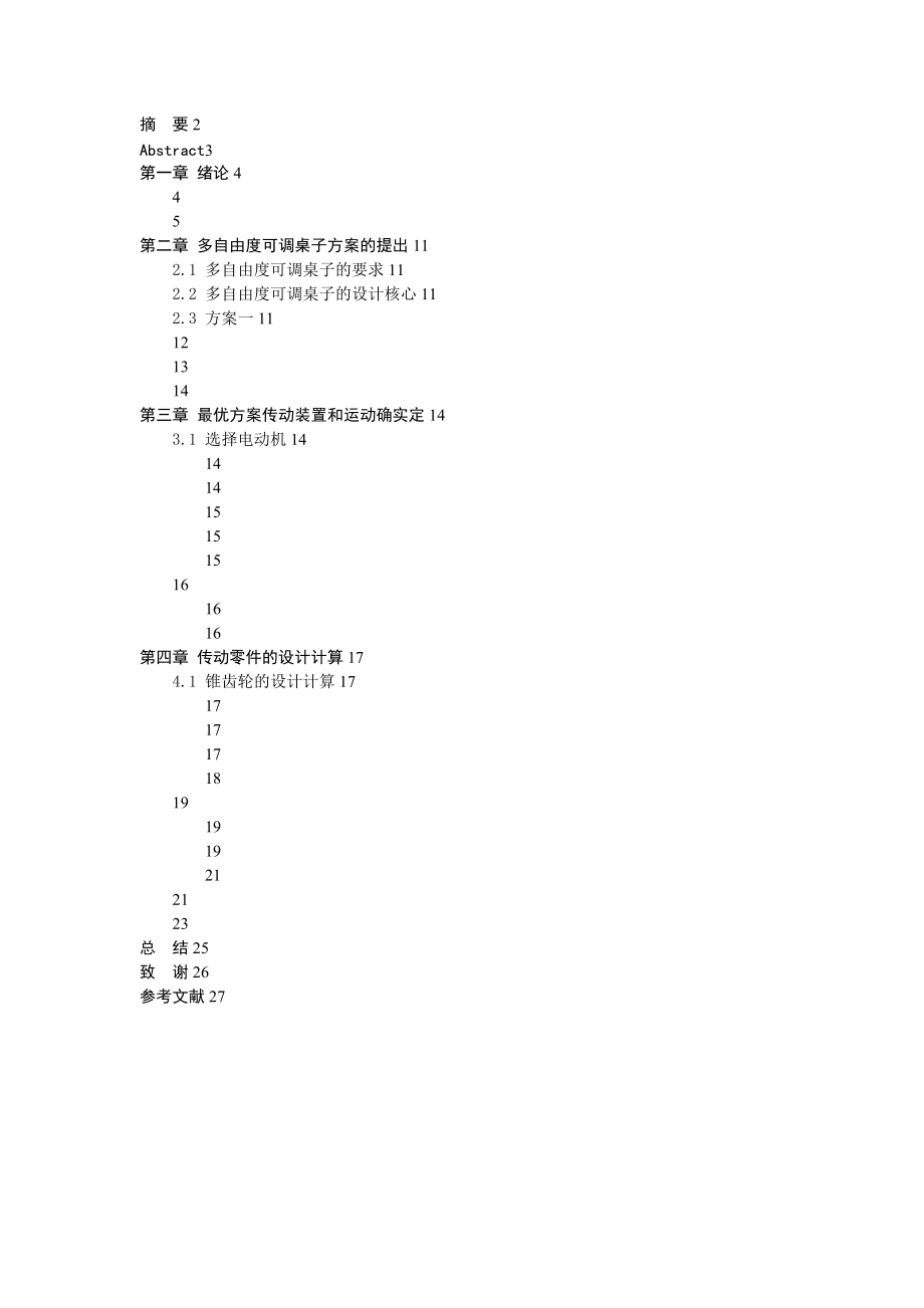 多自由度可调桌子机械装置地设计.doc_第1页