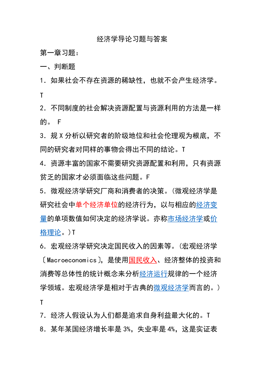 经济学导论习题及问题详解.doc_第1页