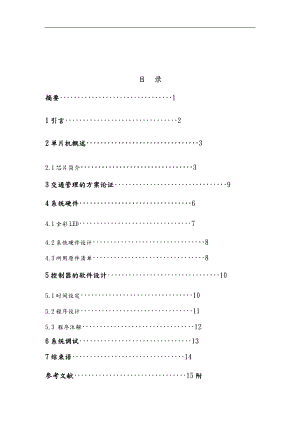 基于单片机的新型交通灯设计说明.doc