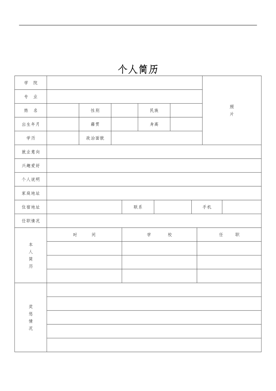 最全的个人简历表格模板.doc_第2页