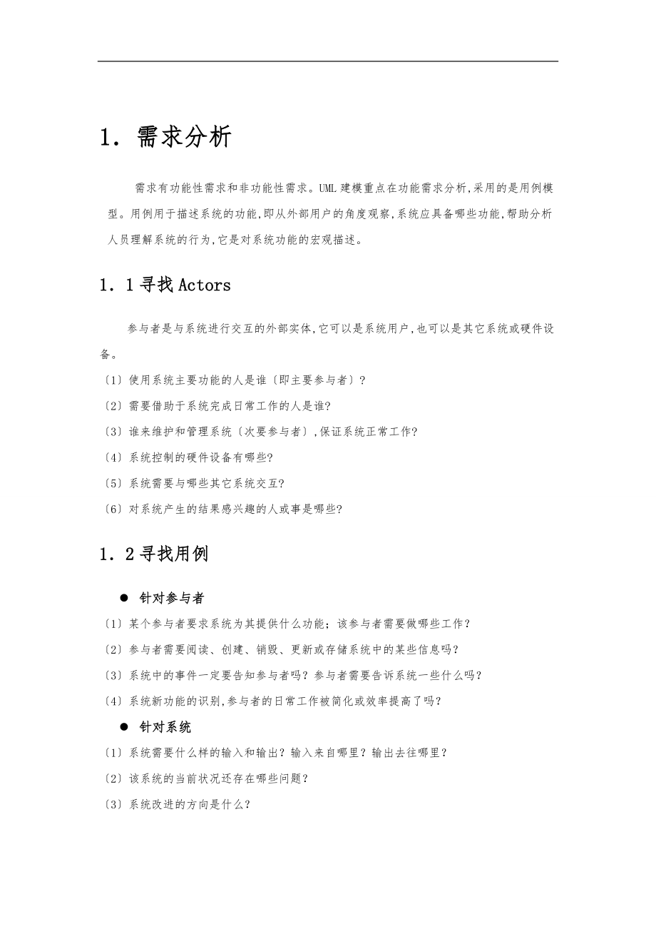 新闻管理系统建模报告.doc_第2页