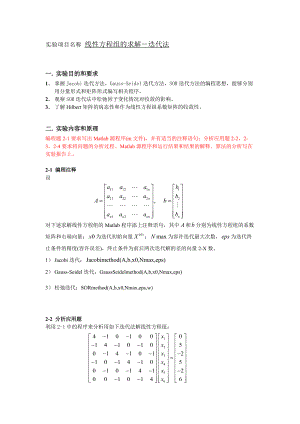 实验报告材料四线性方程组地求解-迭代.doc