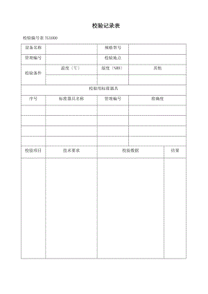 仪器自校记录簿表格.doc