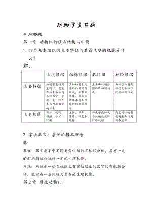 动物学复习题问题详解.doc