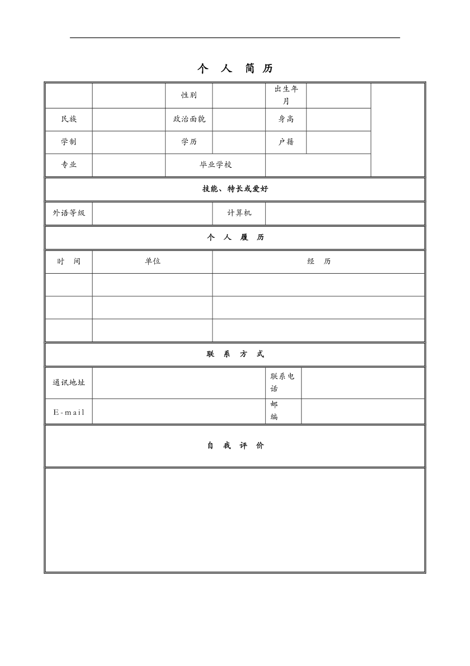 求职简历模板.doc_第1页