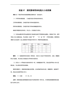 实验07探究影响导体电阻大小地因素.doc