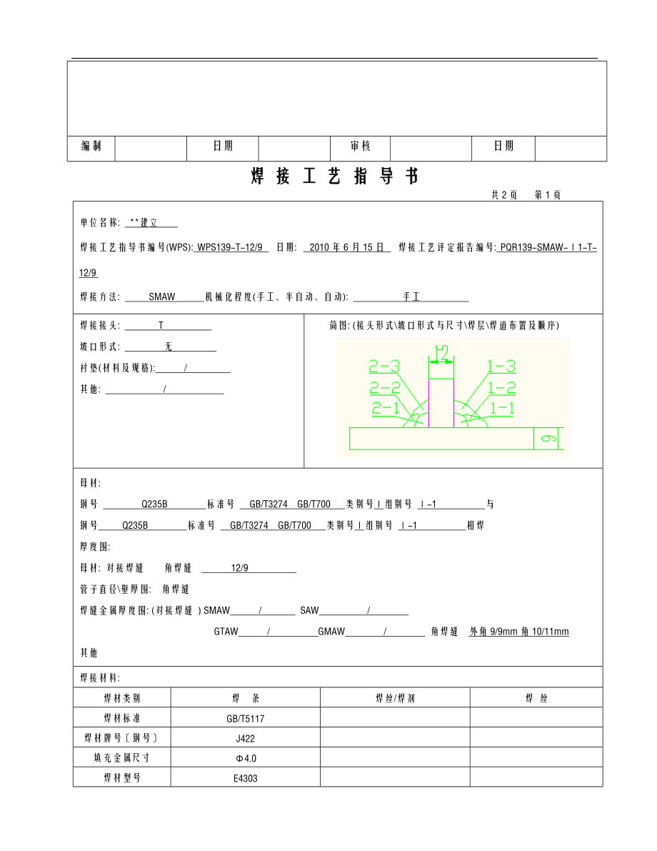 Q235B12-9mmT型接头焊接工艺设计评定.doc_第3页