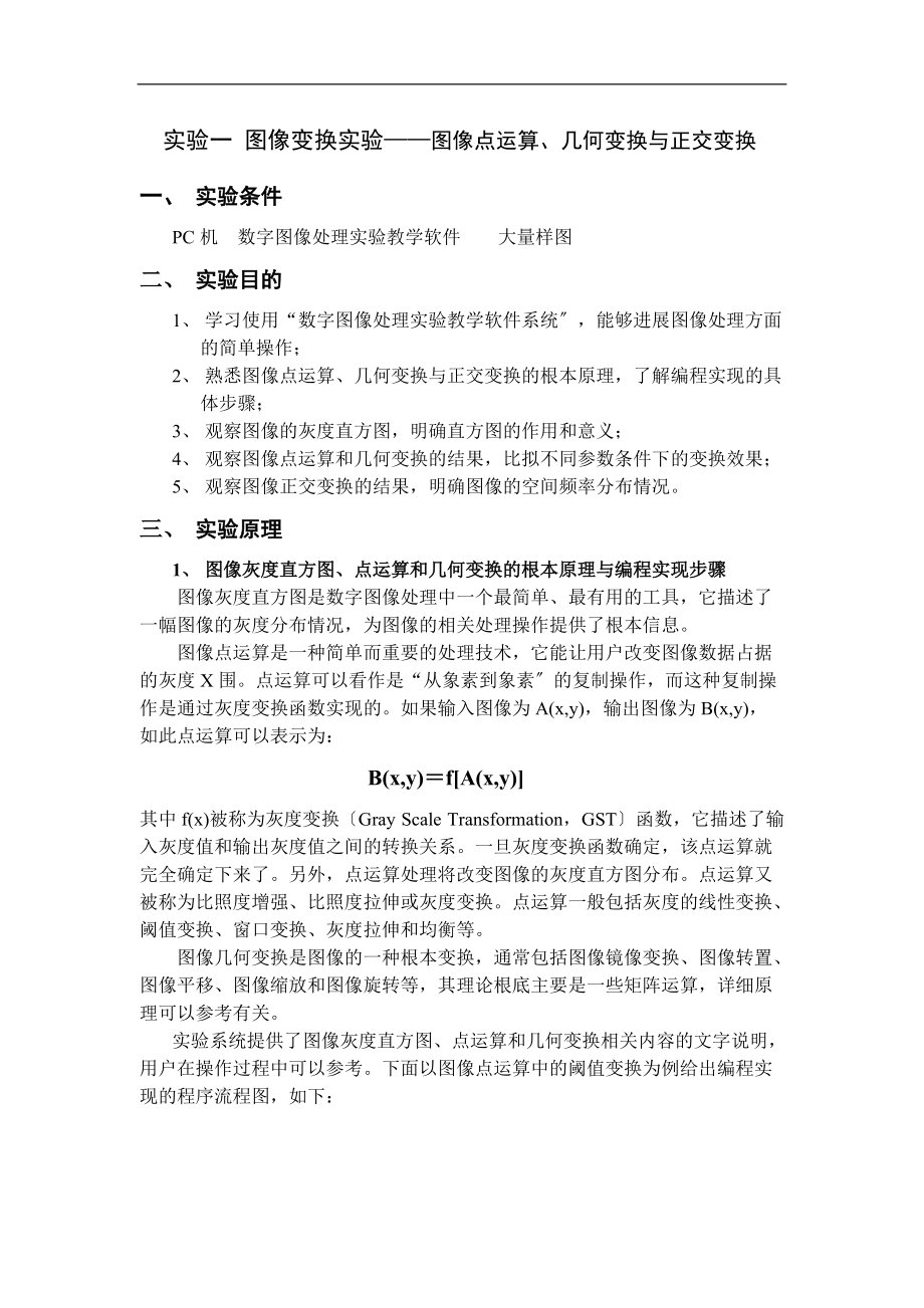 数字图像处理图像变换实验报告材料.doc_第1页