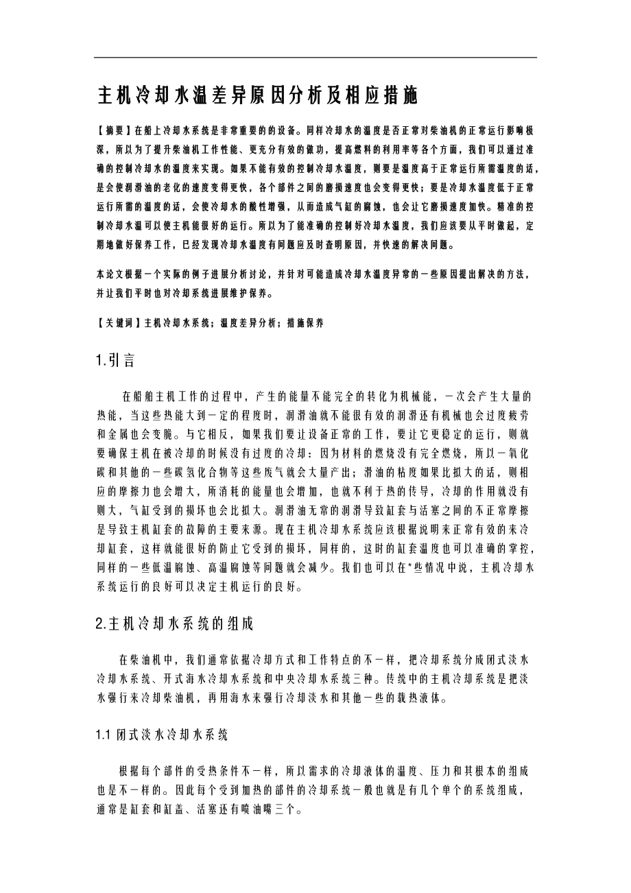 主机冷却水温差异原因分析及相应措施.doc_第1页