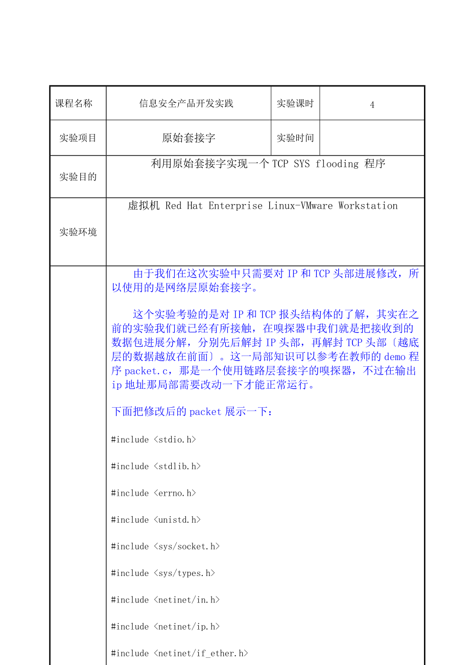 信息安全系统实践第十一次作业原始套接字.doc_第1页