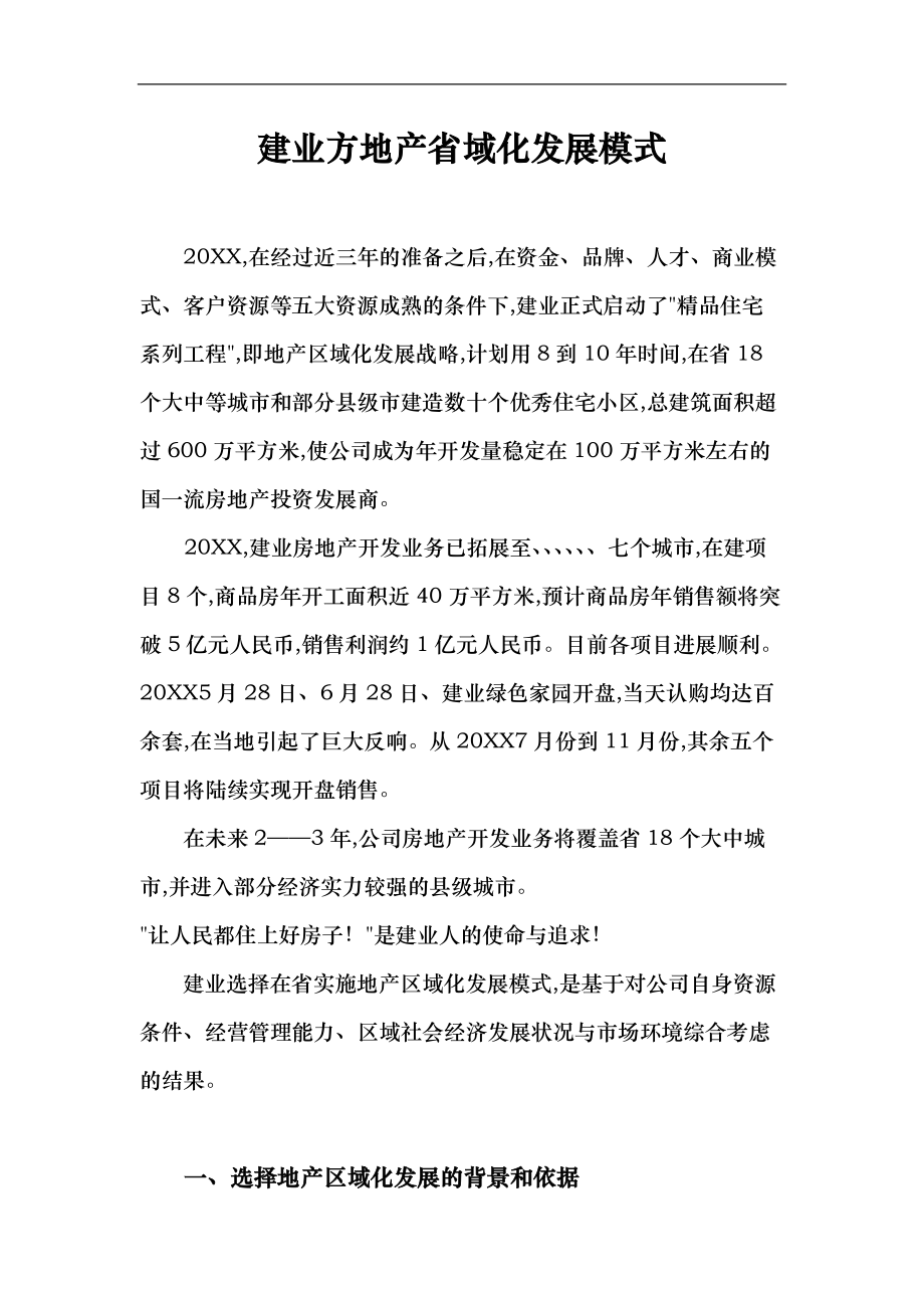 建业房地产省内区域化发展模式.doc_第1页