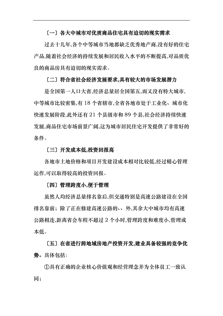 建业房地产省内区域化发展模式.doc_第2页