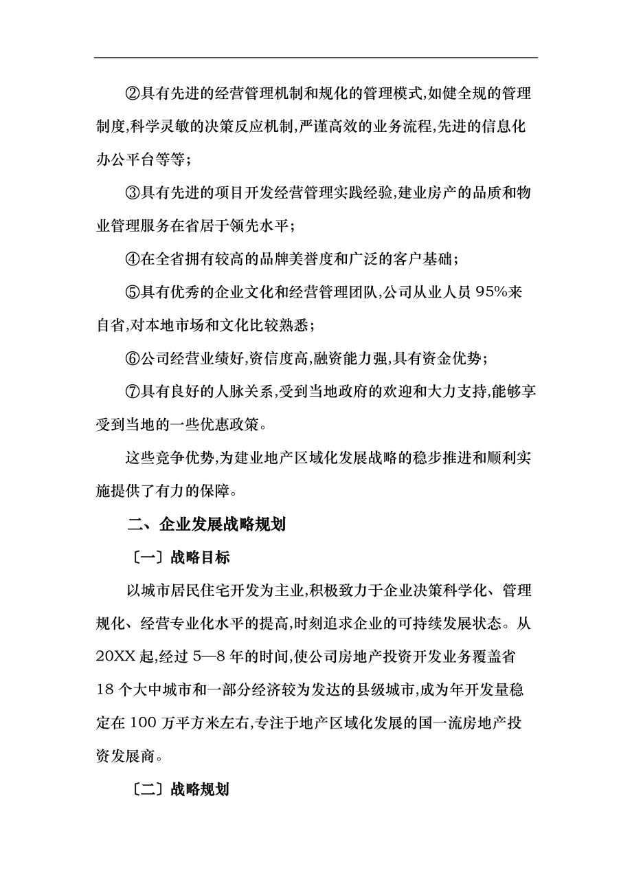 建业房地产省内区域化发展模式.doc_第3页