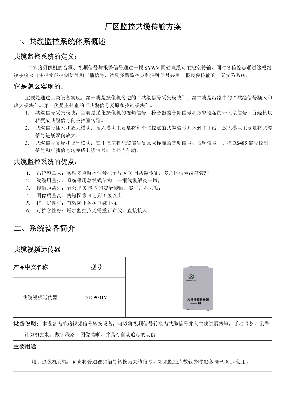 厂区共缆监控方案设计.doc_第1页