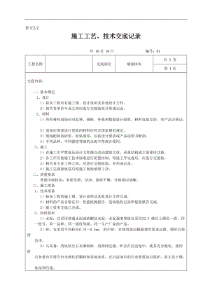 墙面抹灰施工工艺技术交底记录.doc