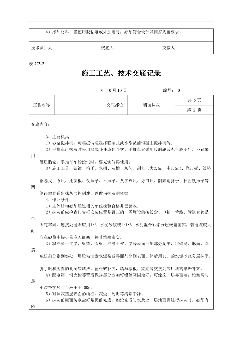 墙面抹灰施工工艺技术交底记录.doc_第2页