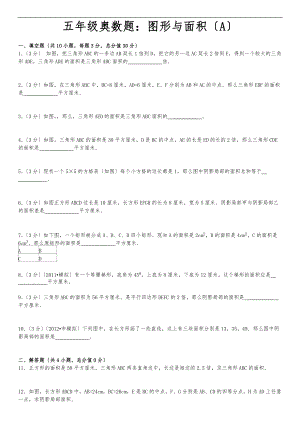 五级奥数图形与面积A.doc