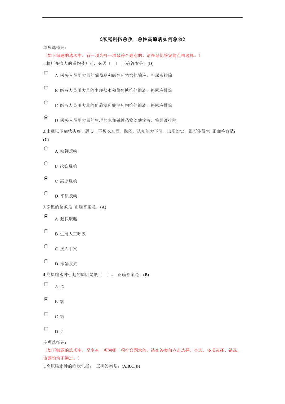 家庭创伤急救急性高原病如何能急救.doc_第1页