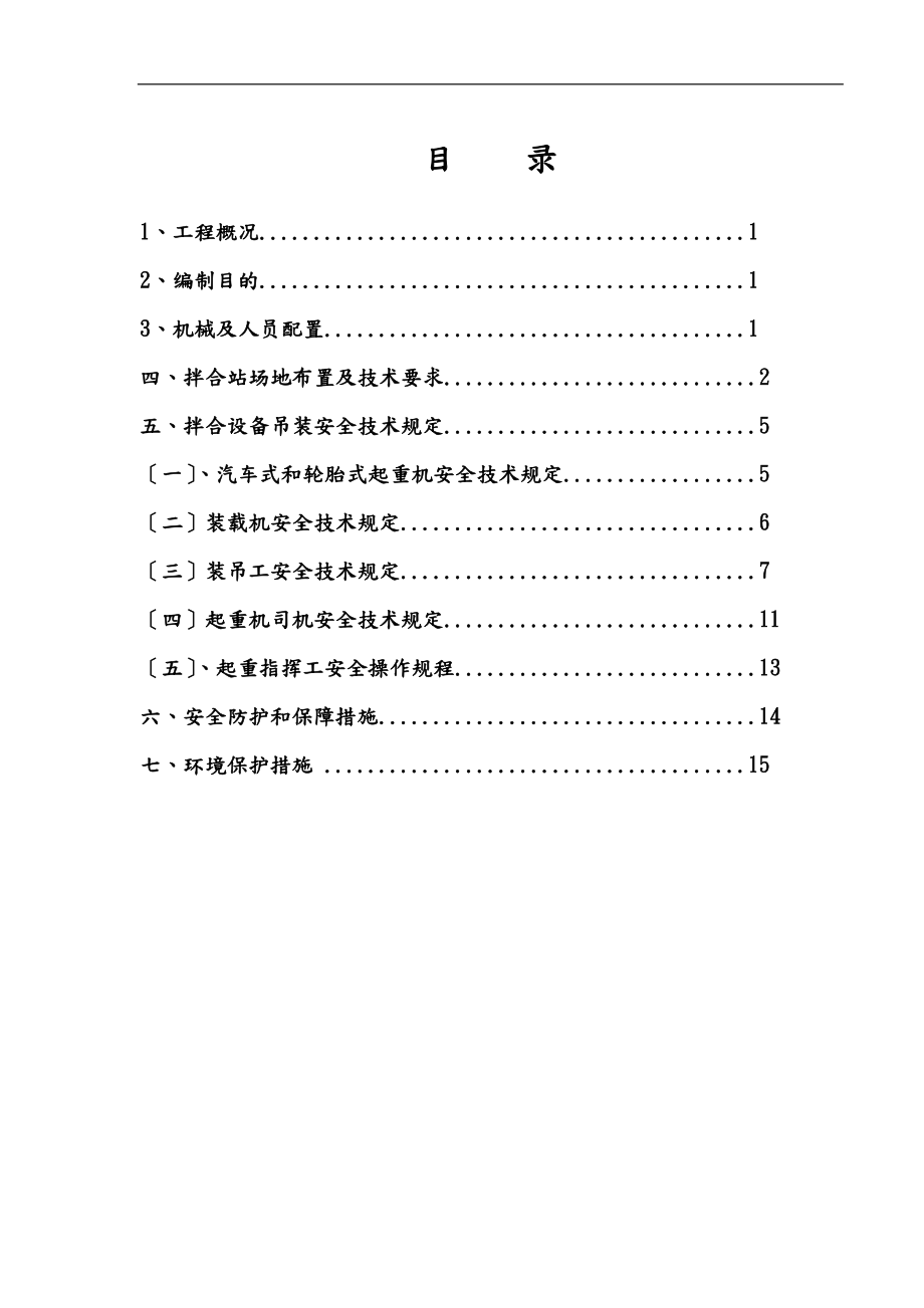 拌合站设备吊装安全专项工程施工设计方案.doc_第1页