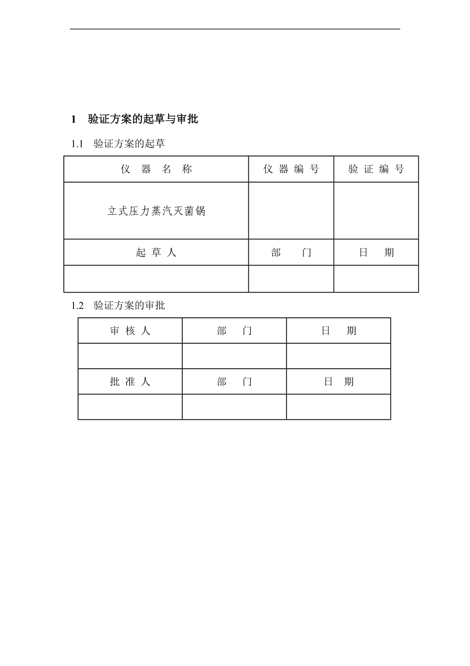 压力蒸汽灭菌锅验证方案设计.doc_第2页