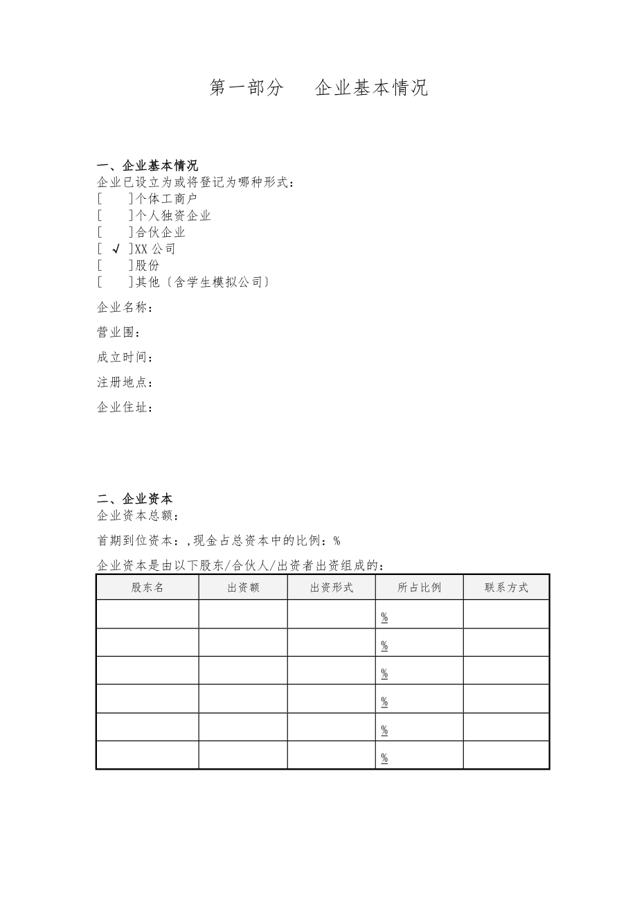 商业计划书模板2.doc_第1页