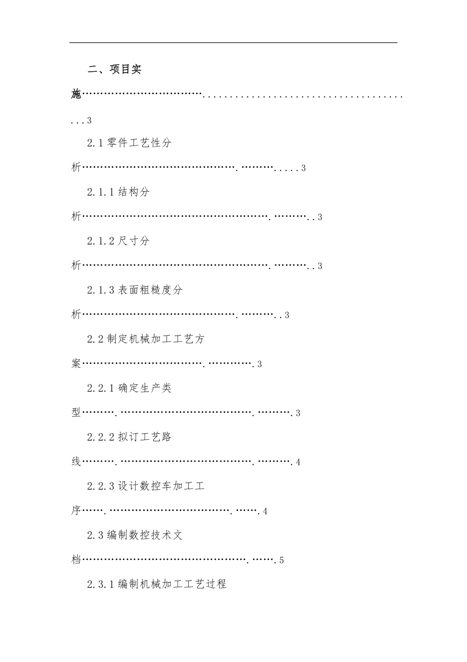 数控加工工艺课程设计内容.doc_第2页