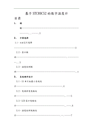 基于单片机的数字温度计设计附代码与仿真.doc