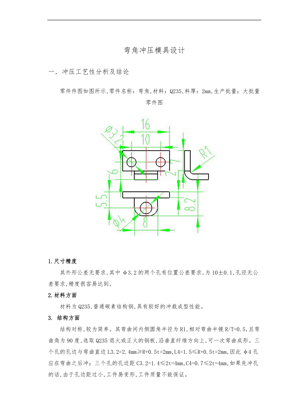 弯角冲压模具设计说明.doc_第2页