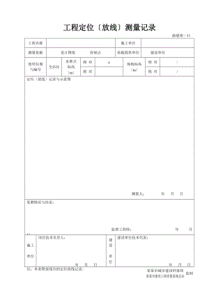 渝建竣11工程定位放线测量记录簿123.doc