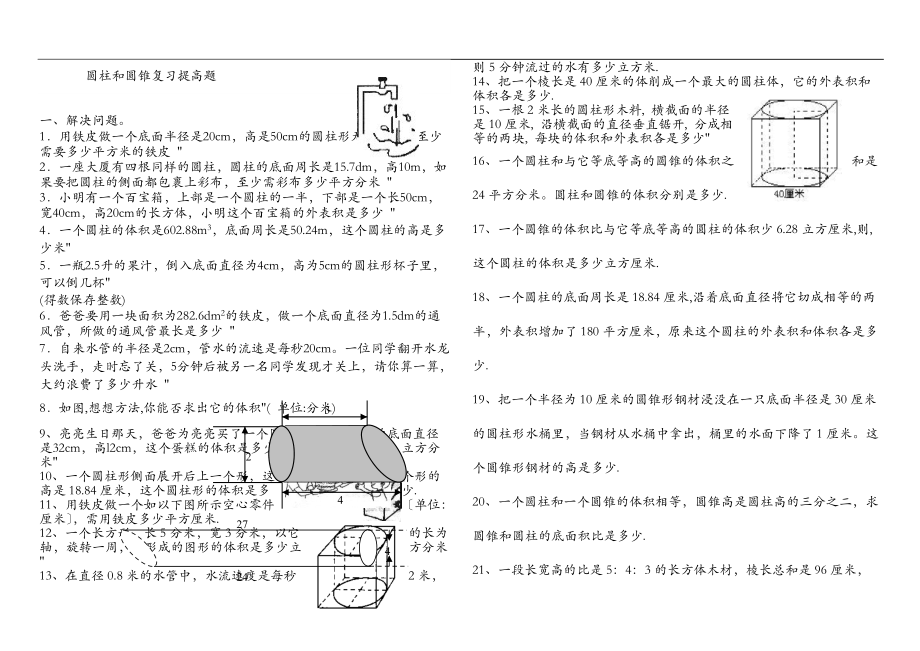 圆柱和圆锥综合练习题提高篇.doc_第1页