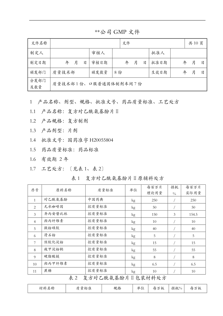 复方对乙酰氨基酚片工艺设计规程.doc_第1页