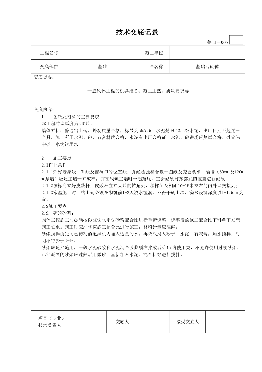 基础砖砌体施工技术交底.doc_第1页