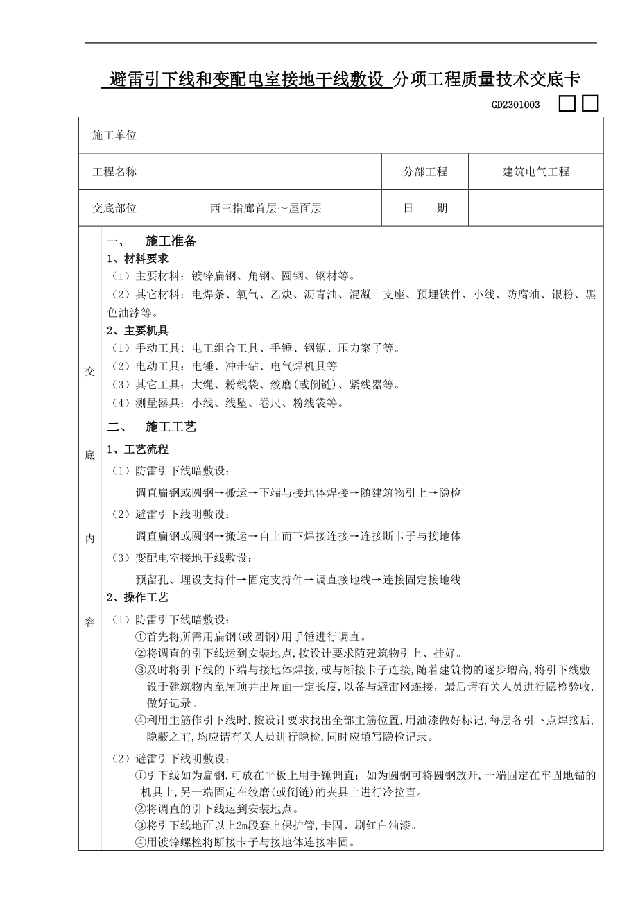 建筑电气分项工程质量技术交底.doc_第1页