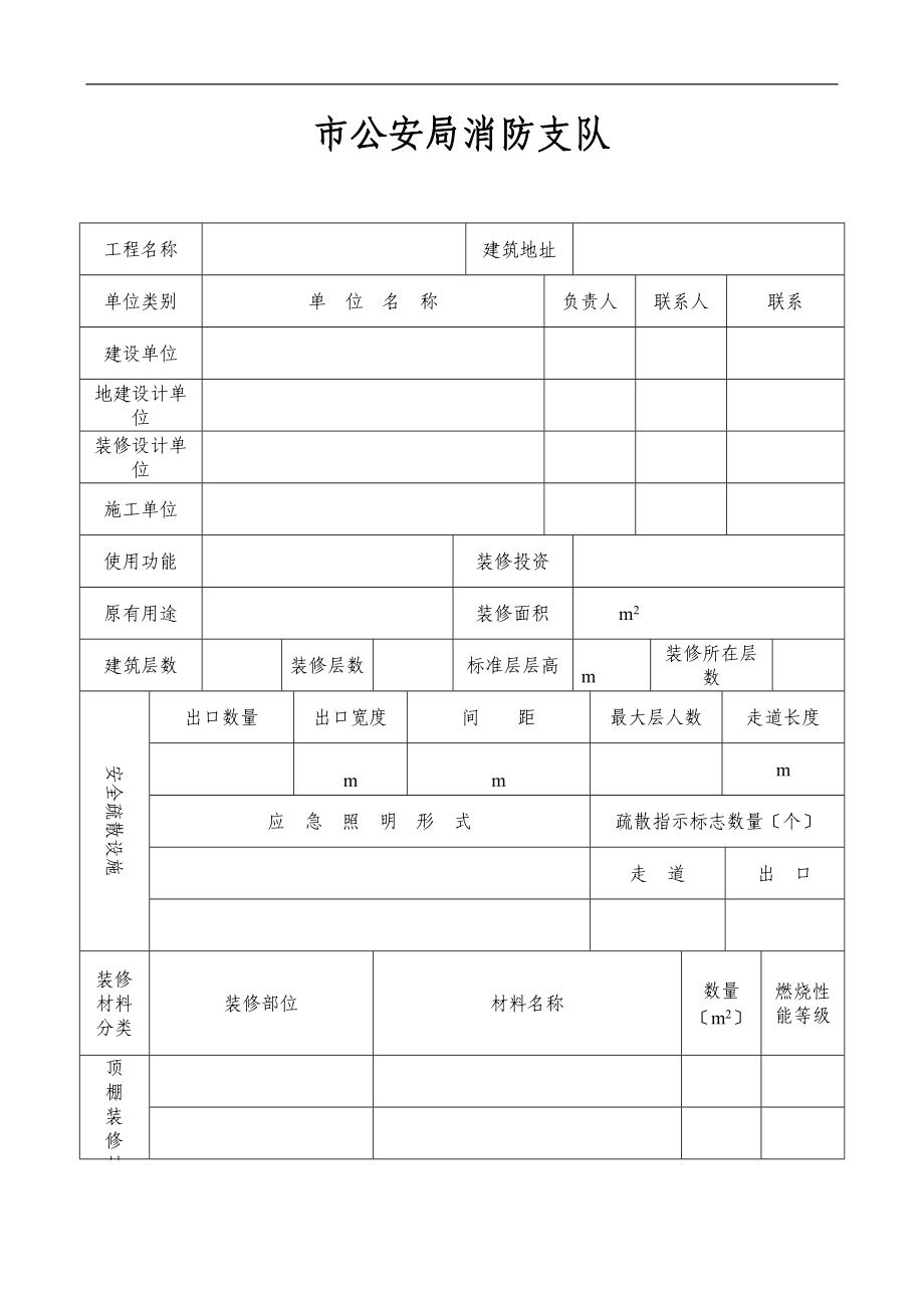 建筑内部装修防火审核申报表表格模板.doc_第2页