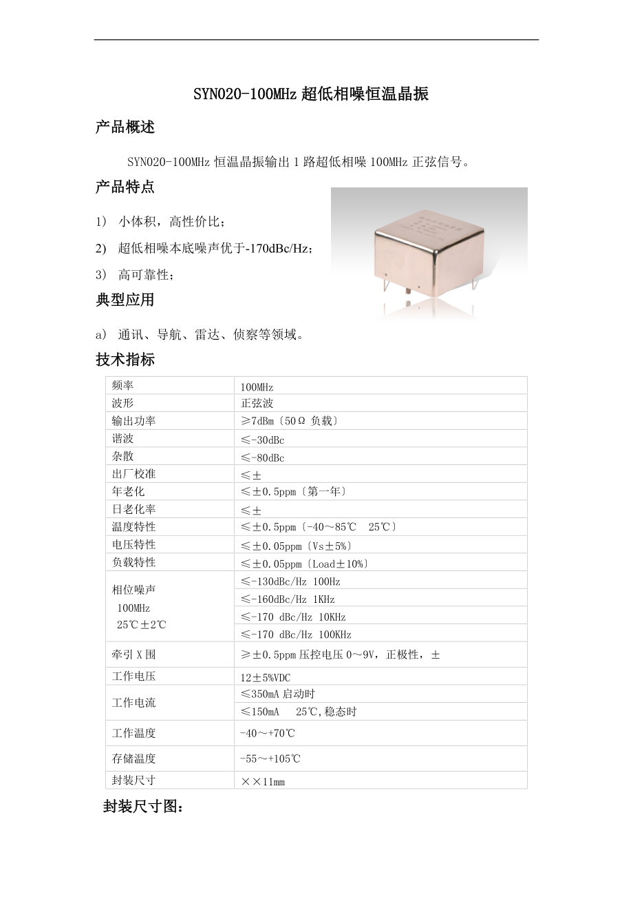 SYN020-100MHz恒温晶振.doc_第1页