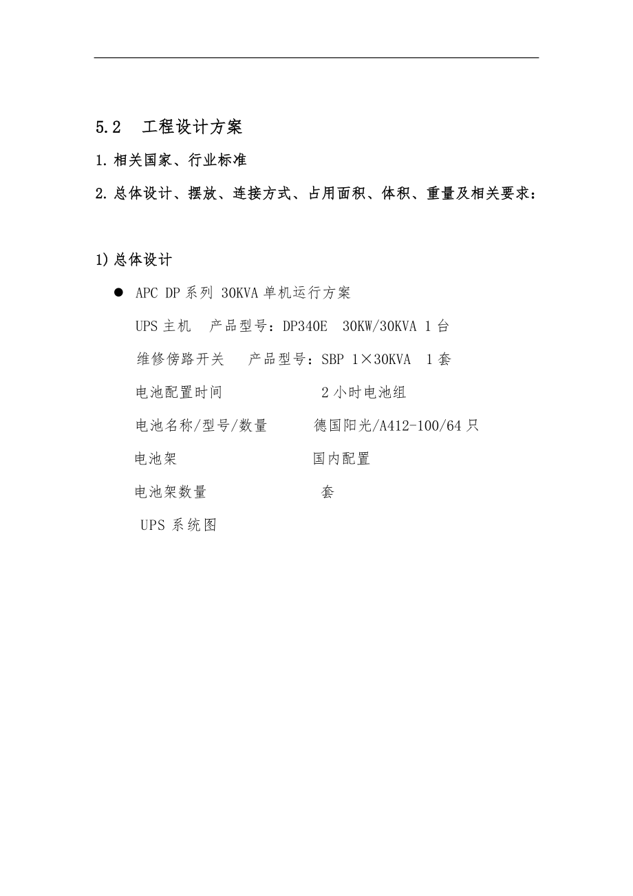 广东佛山通信项目30KVA方案书.doc_第1页