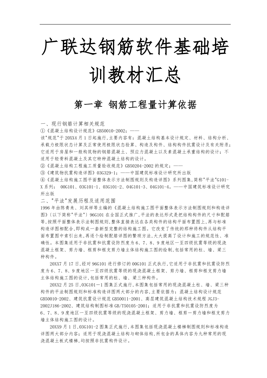 广联达钢筋软件基础培训教材汇总.doc_第1页