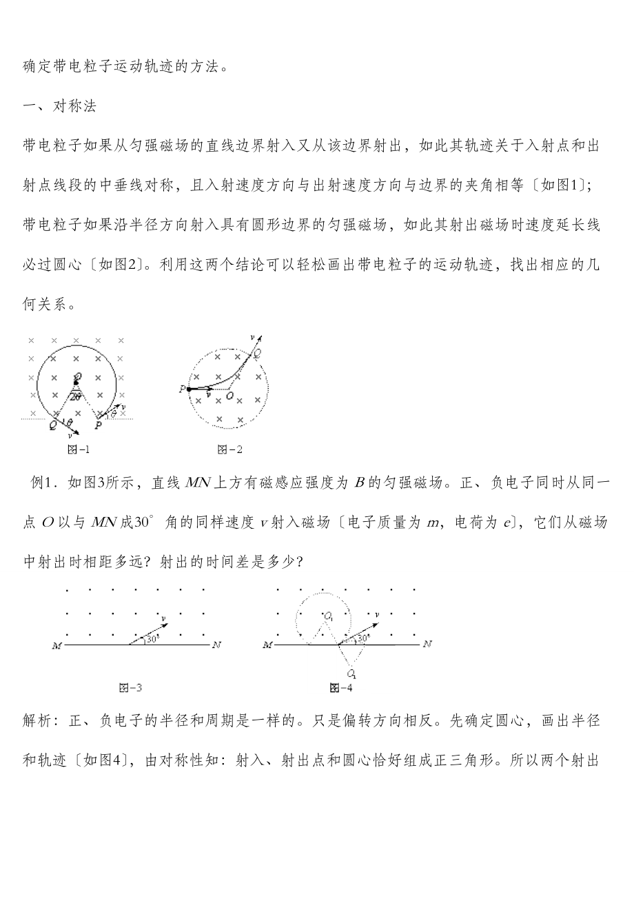 确定带电粒子在磁场中运动轨迹地方法.doc_第1页